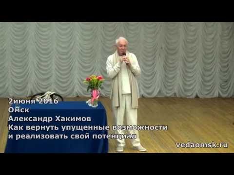 Видео: Александр Хакимов - Как вернуть упущенные возможности (2 июня 2016, Омск)