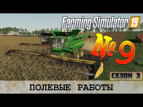 Видео: ПОЛЕВЫЕ РАБОТЫ НА ЗОЛОТОМ КОЛОСЕ - FS 19 FARMING SIMULATOR