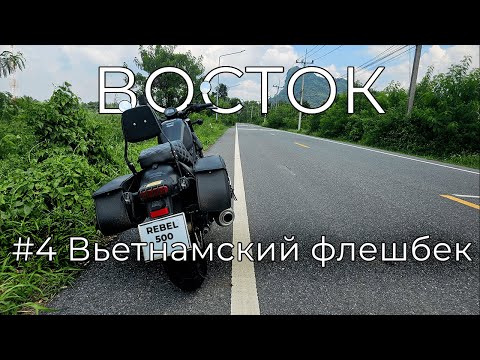 Видео: #4 Мотопутешествие по востоку Таиланда на Honda Rebel 500 | Откровение зачем мы едем | Это Хмель