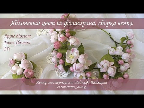 Видео: Яблоневый цвет из фоамирана, сборка венка, мастер-класс / Apple blossom | foam flowers | DIY