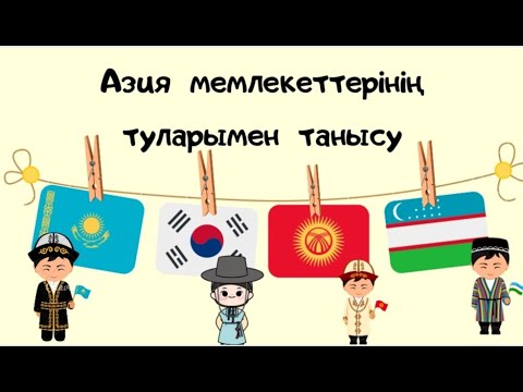 Видео: Азия елдерінің тулары.Флаги.
