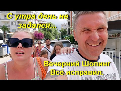 Видео: Турция | Аланья | Неприятный осадок от завтрака | Веселый вечерний Шопинг в Аланье. (Терентьев.)