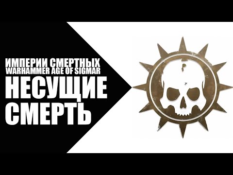 Видео: 69. Age of Sigmar - Фракции - Несущие Смерть