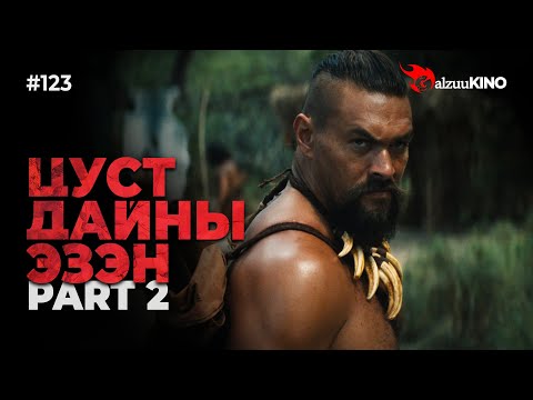 Видео: #kino GalzuuKINO #123 | ЦУСТ ДАЙНЫ ЭЗЭН | Chief of War 2025 | Part 2