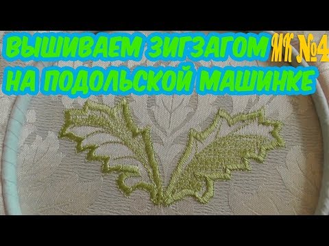 Видео: Вышиваем зигзагом на подольской машинке
