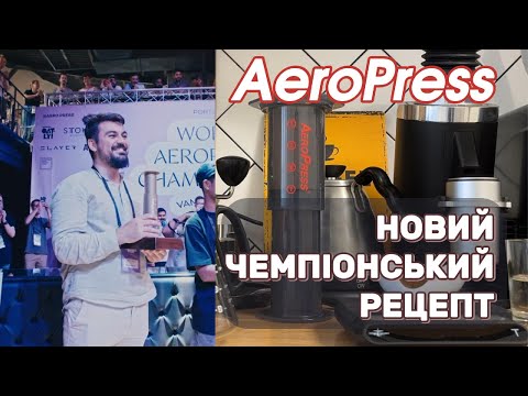 Видео: Новий чемпіонський рецепт кави в АероПресі