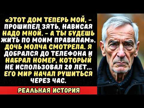Видео: Зять толкнул меня с лестницы и сказал «Сиди тихо». Он не знал, кому я позвонил потом…