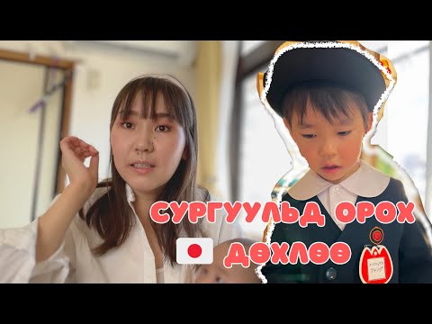 Видео: ЯПОН БАГА СУРГУУЛЬД ОРОХОД СУРСАН БАЙХ 14 ЗҮЙЛ