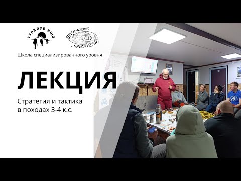 Видео: Стратегия и тактика в походах 3-4 к.с. СУ 2025