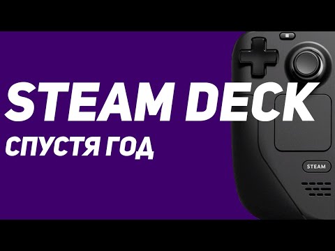 Видео: Steam Deck спустя год | Так ли хорош спустя время?!