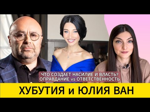 Видео: ХУБУТИЯ и Юлия ВАН: выйти из "сделки" без агрессии, миф "виктимблейминга" и предательство себя.