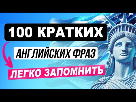 Видео: УЧИМ ЛЕГКО короткие английские фразы | Учим английский язык на слух для начинающих с нуля