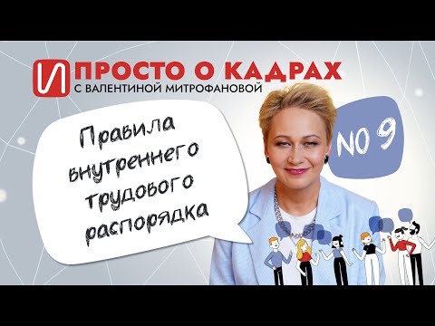 Видео: Просто о кадрах. Правила внутреннего трудового распорядка