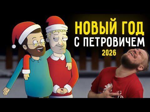Видео: КУПЛИНОВ И ПЕТРОВИЧ ПРАЗДНУЮТ НОВЫЙ ГОД |Анимация про Куплинова | РЕАКЦИЯ НА Smart Bird Show
