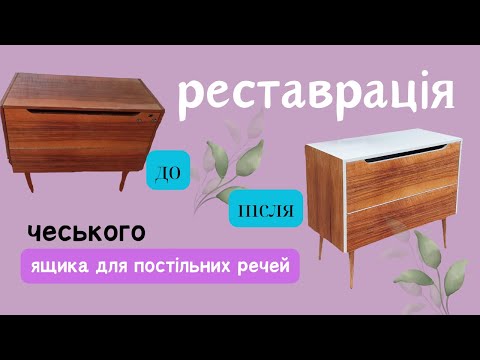 Видео: Як надати старій тумбі нового вигляду // Ящик ЧССР 1960 років //