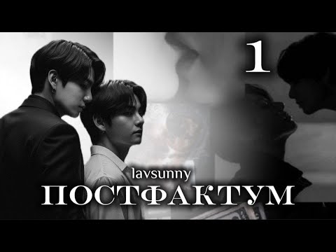 Видео: ПОСТФАКТУМ / часть 1 / автор lavsunny / ВИГУКИ / озвучка фанфика