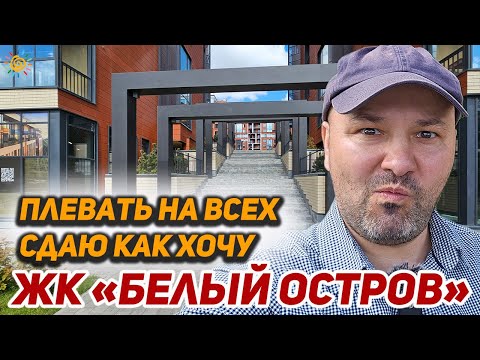 Видео: ЖК Белый остров Бизнес класс в Выборгском районе СПб