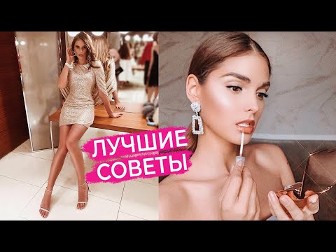 Видео: КАК ВЫГЛЯДЕТЬ ДОРОГО, НЕ ТРАТЯ МНОГО ДЕНЕГ | БЫТЬ УХОЖЕННОЙ И КРАСИВОЙ | ЛАЙФХАКИ И СОВЕТЫ