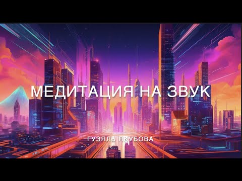 Видео: Медитация на звук 502