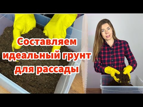 Видео: ИДЕАЛЬНЫЙ ГРУНТ ДЛЯ РАССАДЫ, без мошек и с хорошим запасом питания