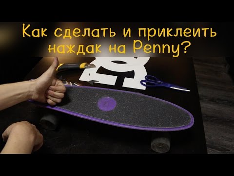 Видео: Как сделать и наклеить наждак на Penny? Экономим деньги