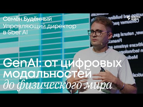 Видео: GenAI: от цифровых модальностей до физического мира. Семён Будённый, Управляющий директор, Сбер