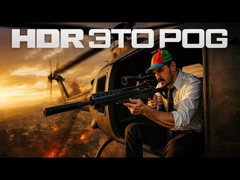 Видео: НАСЛАЖДАЮСЬ HDR ПОКА ЕЁ НЕ ПОНЕРФИЛИ