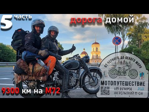 Видео: Путешествие "от Чёрного до Белого моря" на мотоцикле М-72 1958 г. Часть 5 Дорога домой.