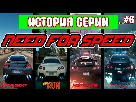 Видео: Как NEED FOR SPEED пыталась вернуть славу | История серии №6 Hot Pursuit|The Run|Most Wanted|Rivals
