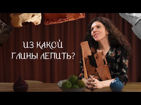 Видео: Из какой глины лепить?