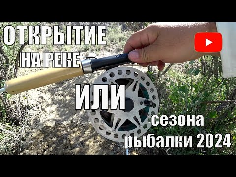 Видео: ОТКРЫТИЕ СЕЗОНА РЫБАЛКИ НА РЕКЕ ИЛИ ИЮНЬ 2024