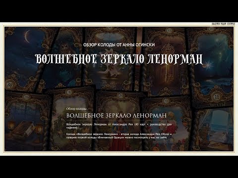 Видео: Обзор: Волшебное зеркало Ленорман