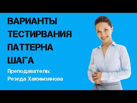Видео: Варианты тестирования паттерна шага