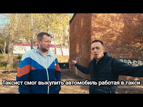 Видео: Выкуп автомобиля работая в такси / Таксист который сломал систему #купер#выкуп#такси