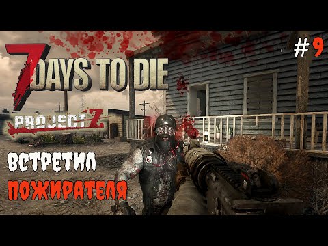 Видео: 7 Days to Die 2.3 Project Z | Встреча с пожирателем #9 2025
