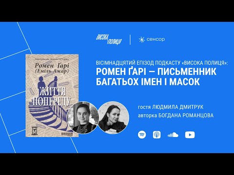 Видео: Людмила ДМИТРУК про роман «Життя попереду» Ромена ҐАРІ (Еміля Ажара) | Висока полиця