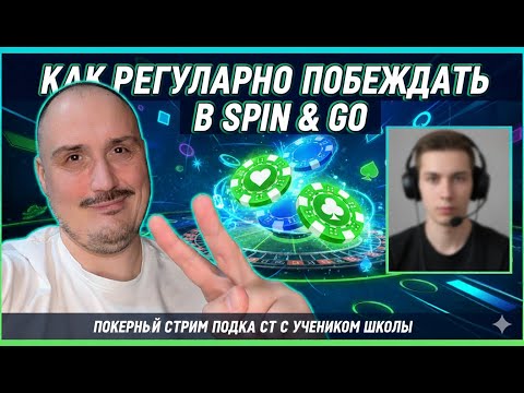 Видео: Как регулярно побеждать в Spin & Go