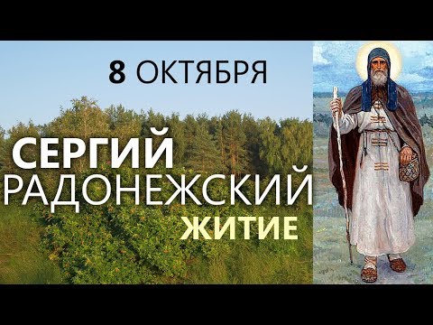 Видео: 8 октября Память Сергия Радонежского. Житие