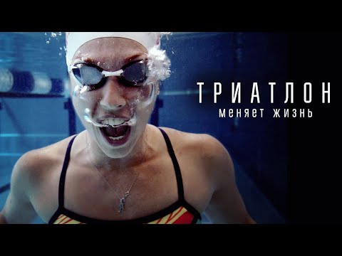 Видео: Триатлон МЕНЯЕТ жизнь! История преодоления и трансформации!