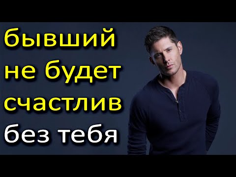 Видео: Бывший не будет счастлив без тебя!Узнай правду в видео!