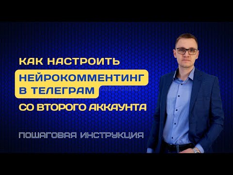 Видео: Как запустить нейрокомментинг в Телеграм с технического аккаунта? | Автокомментинг | Ai комментинг