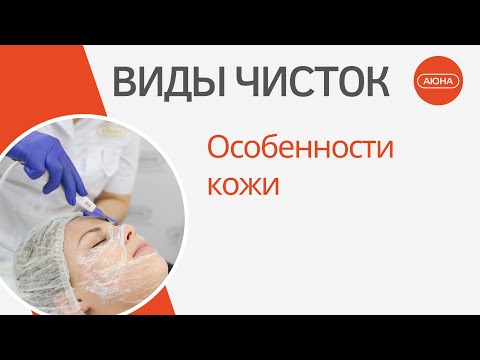 Видео: ВИДЫ ЧИСТОК: особенности кожи