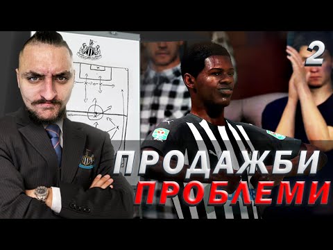 Видео: PS5 НЕ Е ИСТИНА.. ПРОДАВАМЕ... НОВ ТАЛАНТ! FIFA 21 NEWCASTLE CAREER MODE SHOW EP2