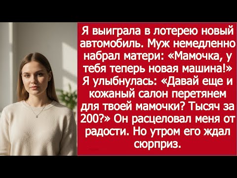 Видео: Я выиграла машину — Муж тут же маме: «Мамочка, это твоя!»