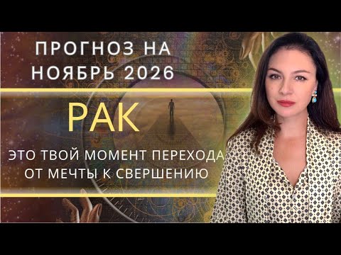 Видео: СОЮЗ  ВЕЛИКИХ ПЛАНЕТ: УДАЧА, ДЕНЬГИ И ПРИЗНАНИЕ СТУЧАТ В ТВОИ ДВЕРИ. Прогноз для РАКОВ на НОЯБРЬ.