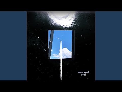 Видео: Мрачный рай