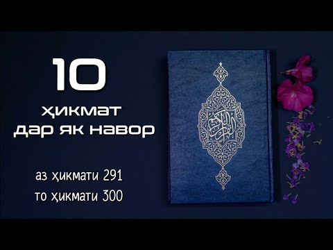 Видео: 10 ҲИКМАТ ДАР ЯК НАВОР, АЗ ҲИКМАТИ 291 то ҲИКМАТИ 300, БЕҲТАРИН ҲИКМАТҲО БАҲРИ ШУМО ДӮСТОНИ АЗИЗ