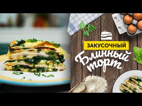 Видео: СЫТНЫЙ БЛИННЫЙ ТОРТ на закуску | БЛЮДО, которое вас УДИВИТ
