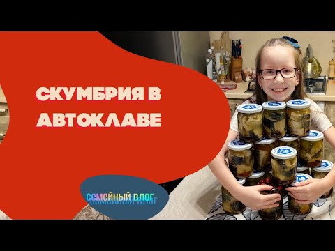 Видео: Готовим скумбрию в масле в автоклаве