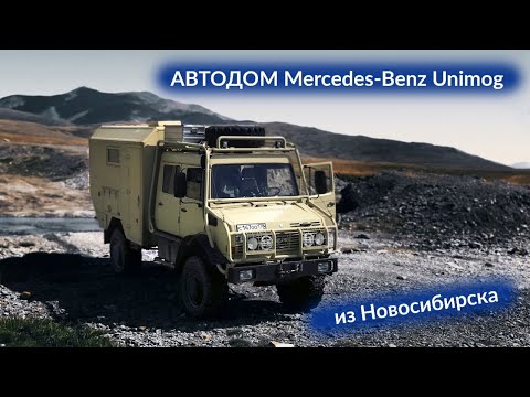 Видео: Грузовой автодом Мерседес Бенц Унимог